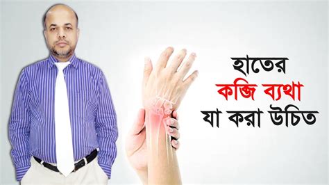 হাতের কব্জি ব্যথায় করণীয় 